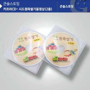 [러닝리소스](가베가족)카프라 CD(2장)코끼리학교